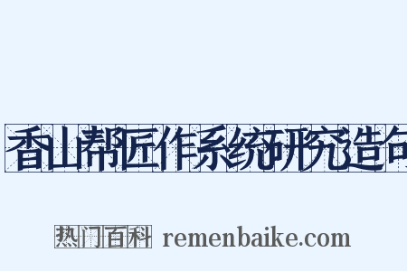 香山帮匠作系统研究造句是什么意思的图片